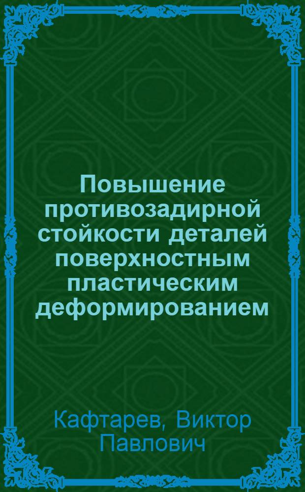 Повышение противозадирной стойкости деталей поверхностным пластическим деформированием : автореф. дис. на соиск. учен. степ. канд. техн. наук : специальность 05.02.08 <Технология машиностроения>