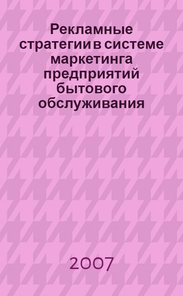 Рекламные стратегии в системе маркетинга предприятий бытового обслуживания : автореф. дис. на соиск. учен. степ. канд. экон. наук : специальность 08.00.05 <Экономика и упр. нар. хоз-вом>