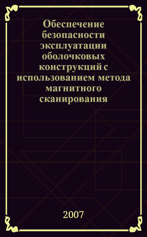 Обеспечение безопасности эксплуатации оболочковых конструкций с использованием метода магнитного сканирования : автореф. дис. на соиск. учен. степ. д-ра техн. наук : специальность 05.26.03 <Пожар. и пром. безопасность>
