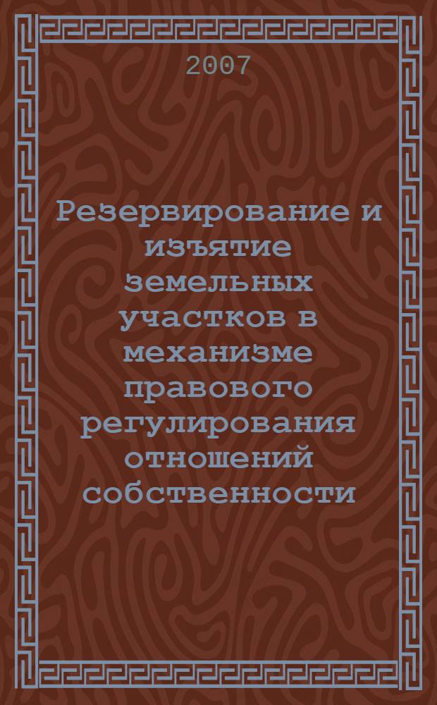 Резервирование и изъятие земельных участков в механизме правового регулирования отношений собственности : (гражданско-правовой аспект) : автореф. дис. на соиск. учен. степ. канд. юрид. наук : специальность 12.00.03 <Гражд. право; предпринимат. право; семейн. право; междунар. част. право>