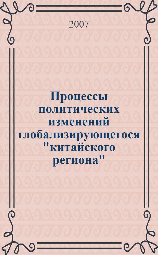 Процессы политических изменений глобализирующегося "китайского региона" : автореф. дис. на соиск. учен. степ. канд. полит. наук : специальность 23.00.02 <Полит. ин-ты, этнополит. конфликтология, нац. и полит. процессы и технологии>