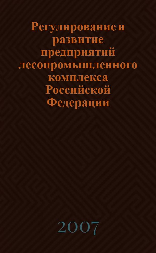 Регулирование и развитие предприятий лесопромышленного комплекса Российской Федерации : (на примере регионов Приволжского федерального округа) : автореф. дис. на соиск. учен. степ. канд. экон. наук : специальность 08.00.05 <Экономика и упр. нар. хоз-вом>