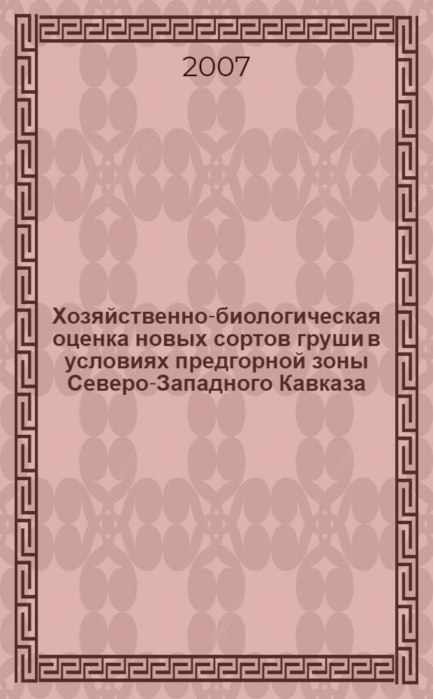 Хозяйственно-биологическая оценка новых сортов груши в условиях предгорной зоны Северо-Западного Кавказа : автореф. дис. на соиск. учен. степ. канд. биол. наук : специальность 06.01.07 <Плодоводство, виноградарство>