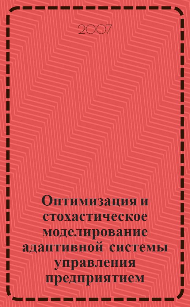 Оптимизация и стохастическое моделирование адаптивной системы управления предприятием : автореф. дис. на соиск. учен. степ. канд. техн. наук : специальность 05.13.10 <Упр. в соц. и экон. системах>