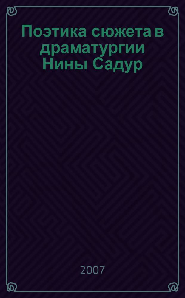 Поэтика сюжета в драматургии Нины Садур : автореф. дис. на соиск. учен. степ. канд. филол. наук : специальность 10.01.01 <Рус. лит.>