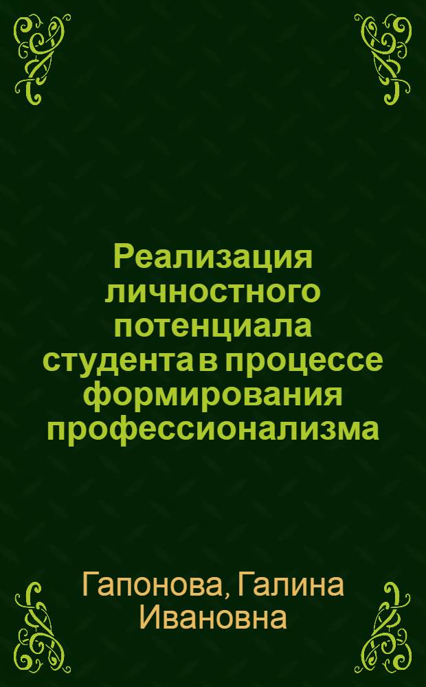 Реализация личностного потенциала студента в процессе формирования профессионализма : автореф. дис. на соиск. учен. степ. канд. пед. наук : специальность 13.00.08 <Теория и методика проф. образования>