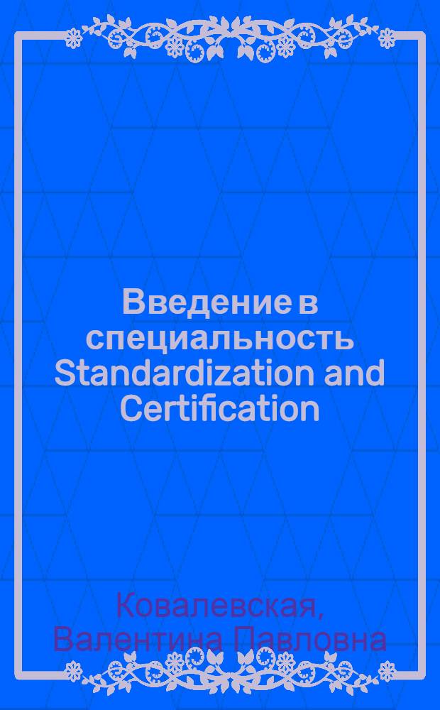 Введение в специальность Standardization and Certification : учебное пособие для студентов 1 и 2 курсов Строительного факультета