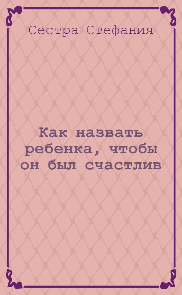 Как назвать ребенка, чтобы он был счастлив