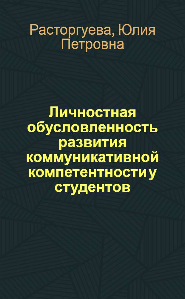 Личностная обусловленность развития коммуникативной компетентности у студентов - будущих специалистов по социальной работе : автореф. дис. на соиск. учен. степ. канд. психол. наук : специальность 19.00.07 <Пед. психология>
