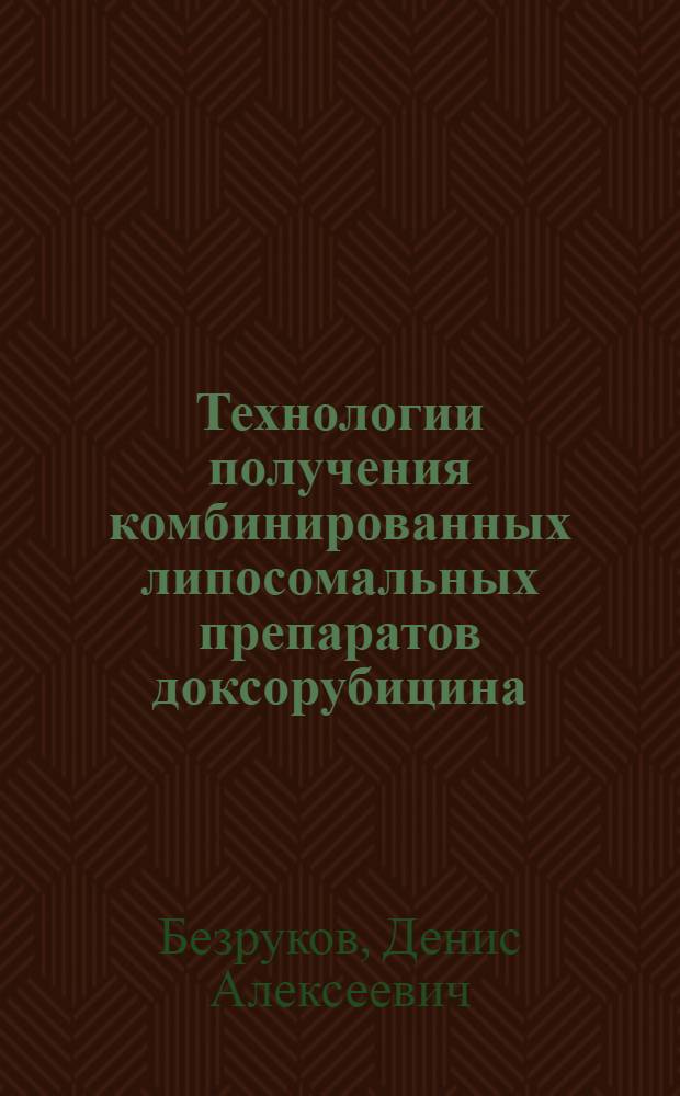 Технологии получения комбинированных липосомальных препаратов доксорубицина : автореф. дис. на соиск. учен. степ. канд. хим. наук : специальность 03.00.23 <Биотехнология>