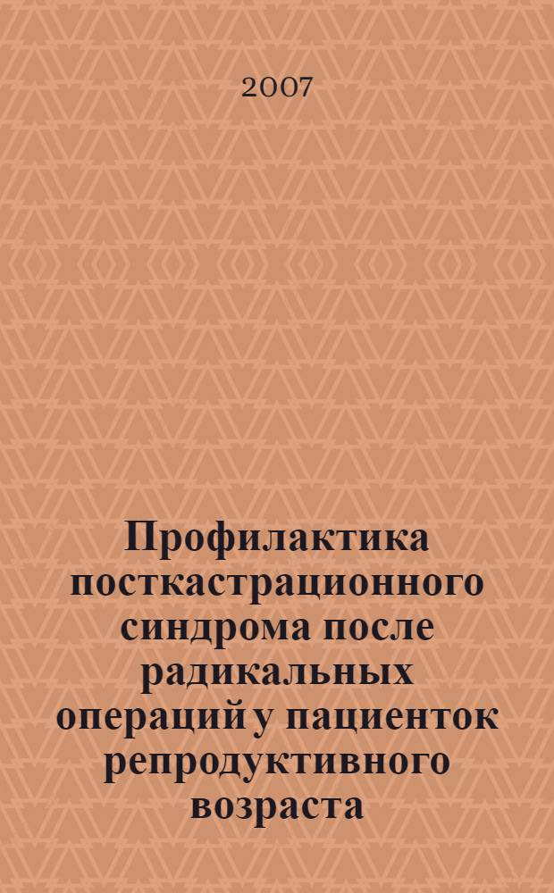 Профилактика посткастрационного синдрома после радикальных операций у пациенток репродуктивного возраста : автореф. дис. на соиск. учен. степ. канд. мед. наук : специальность 05.13.01 <Систем. анализ, упр. и обраб. информ.>