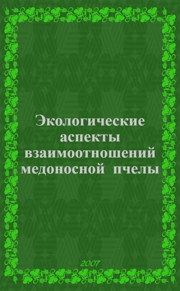 Экологические аспекты взаимоотношений медоносной пчелы (Apis mellifera L.) и энтомофильных растений (на примере Helianthus annuus L.) в условиях Западного Предкавказья : автореф. дис. на соиск. учен. степ. канд. биол. наук : специальность 03.00.16 <Экология>
