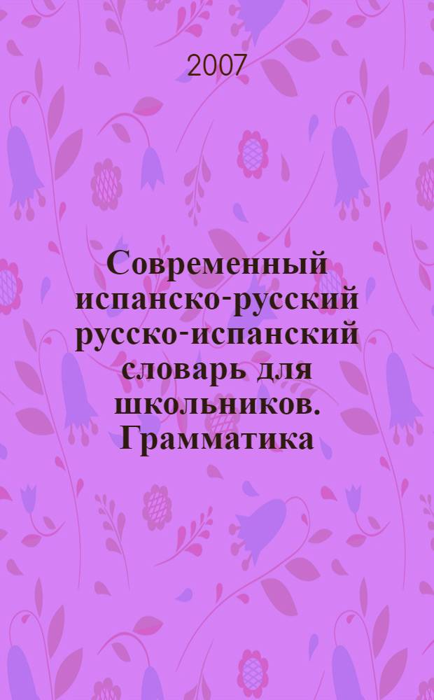 Современный испанско-русский русско-испанский словарь для школьников. Грамматика : около 20000 слов