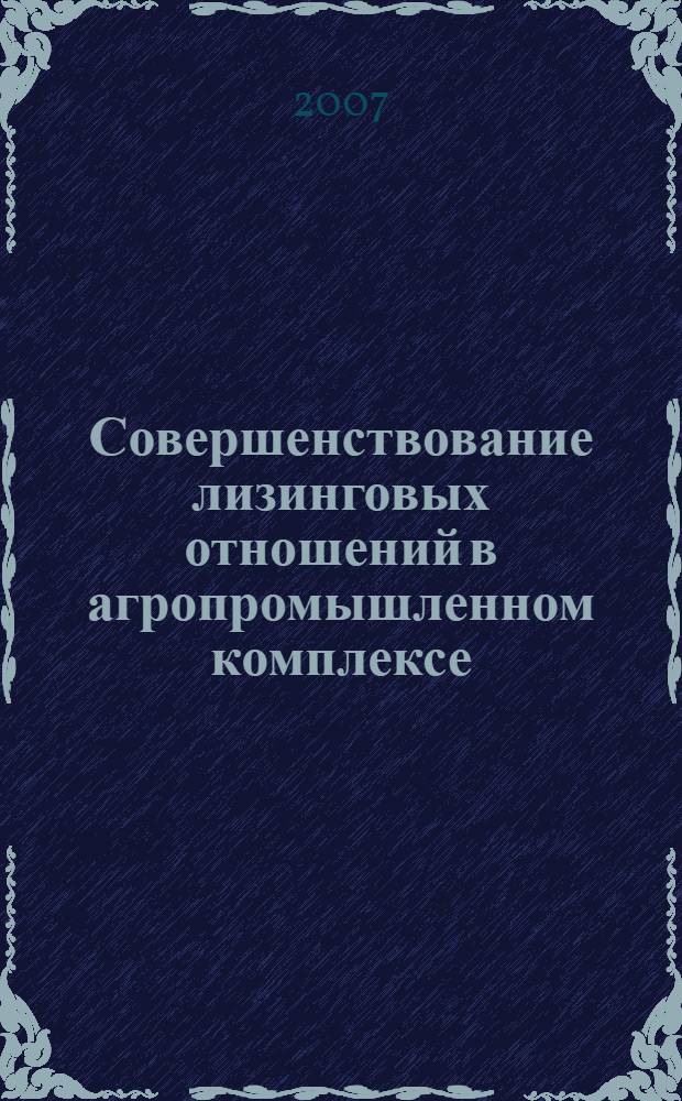 Совершенствование лизинговых отношений в агропромышленном комплексе : автореф. дис. на соиск. учен. степ. канд. экон. наук : специальность 08.00.05 <Экономика и упр. нар. хоз-вом>
