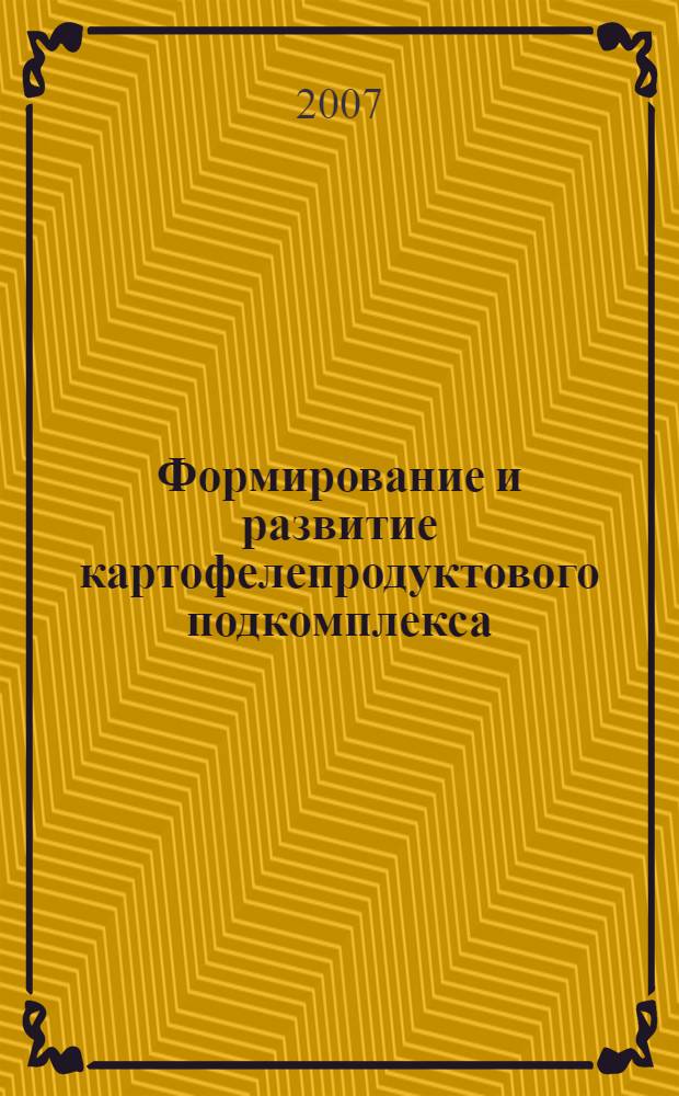 Формирование и развитие картофелепродуктового подкомплекса : автореф. дис. на соиск. учен. степ. канд. экон. наук : специальность 08.00.05 <Экономика и упр. нар. хоз-вом>