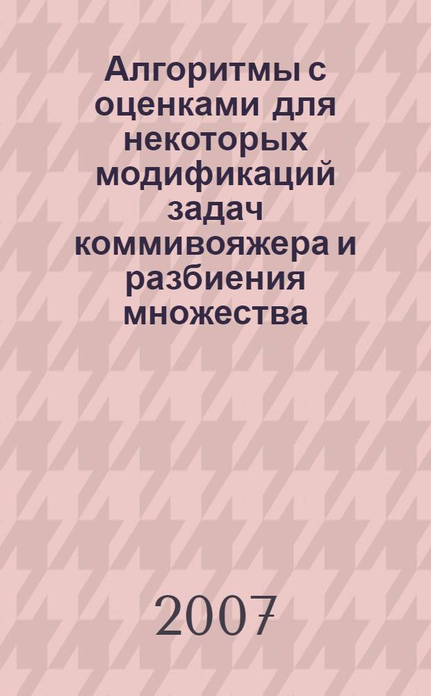 Алгоритмы с оценками для некоторых модификаций задач коммивояжера и разбиения множества : автореф. дис. на соиск. учен. степ. канд. физ.-мат. наук : специальность 01.01.09 <Дискрет. математика и мат. кибернетика>