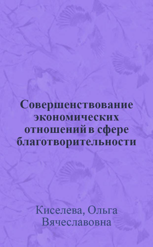 Совершенствование экономических отношений в сфере благотворительности : автореф. дис. на соиск. учен. степ. канд. экон. наук : специальность 08.00.05 <Экономика и упр. нар. хоз-вом>