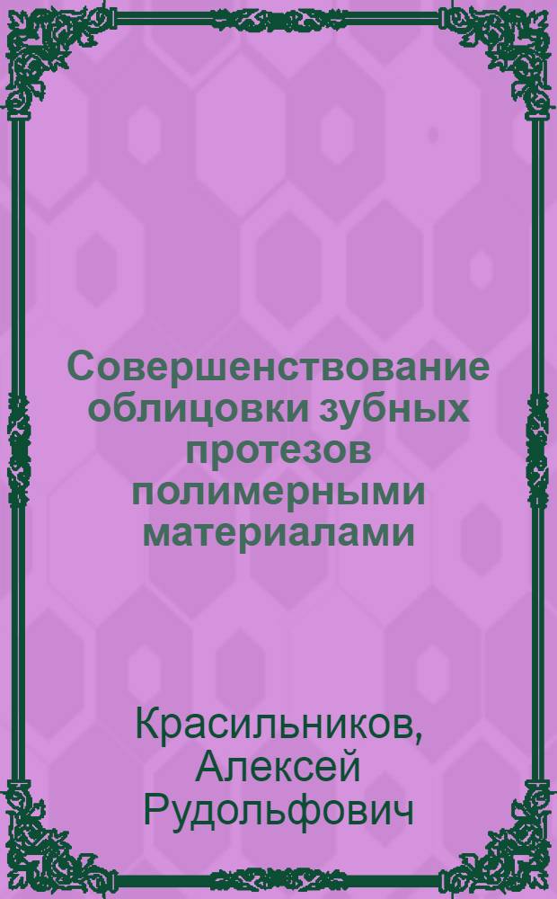 Совершенствование облицовки зубных протезов полимерными материалами : автореф. дис. на соиск. учен. степ. канд. мед. наук : специальность 14.00.21 <Стоматология>