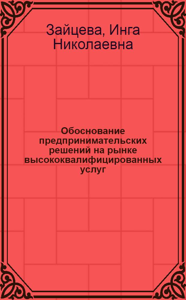 Обоснование предпринимательских решений на рынке высококвалифицированных услуг : (на примере частной стоматологии) : автореф. дис. на соиск. учен. степ. канд. экон. наук : специальность 08.00.05 <Экономика и упр. нар. хоз-вом>