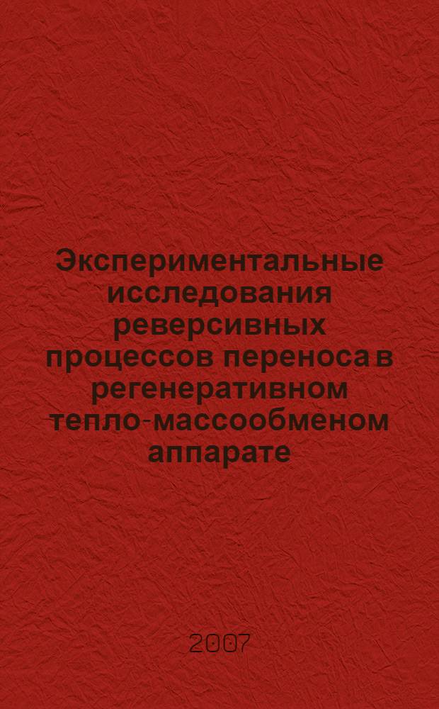 Экспериментальные исследования реверсивных процессов переноса в регенеративном тепло-массообменом аппарате : автореф. дис. на соиск. учен. степ. канд. техн. наук : специальность 01.04.14 <Теплофизика и теорет. теплотехника>