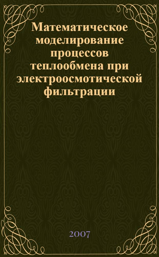 Математическое моделирование процессов теплообмена при электроосмотической фильтрации : автореф. дис. на соиск. учен. степ. канд. техн. наук : специальность 05.13.18 <Мат. моделирование, числ. методы и комплексы программ>