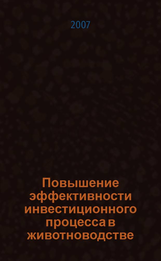 Повышение эффективности инвестиционного процесса в животноводстве : (на материалах Орловской области) : автореф. дис. на соиск. учен. степ. канд. экон. наук : специальность 08.00.05 <Экономика и упр. нар. хоз-вом>