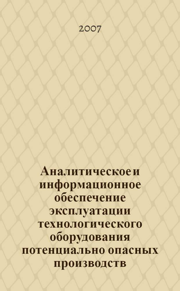 Аналитическое и информационное обеспечение эксплуатации технологического оборудования потенциально опасных производств : автореф. дис. на соиск. учен. степ. д-ра техн. наук : специальность 05.17.07 : специальность 05.13.01 <Систем. анализ, упр.и обраб. информ.>