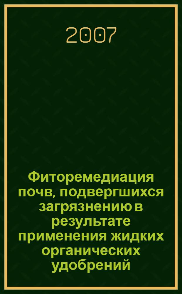 Фиторемедиация почв, подвергшихся загрязнению в результате применения жидких органических удобрений : автореф. дис. на соиск. учен. степ. канд. биол. наук : специальность 06.01.04 <Агрохимия>