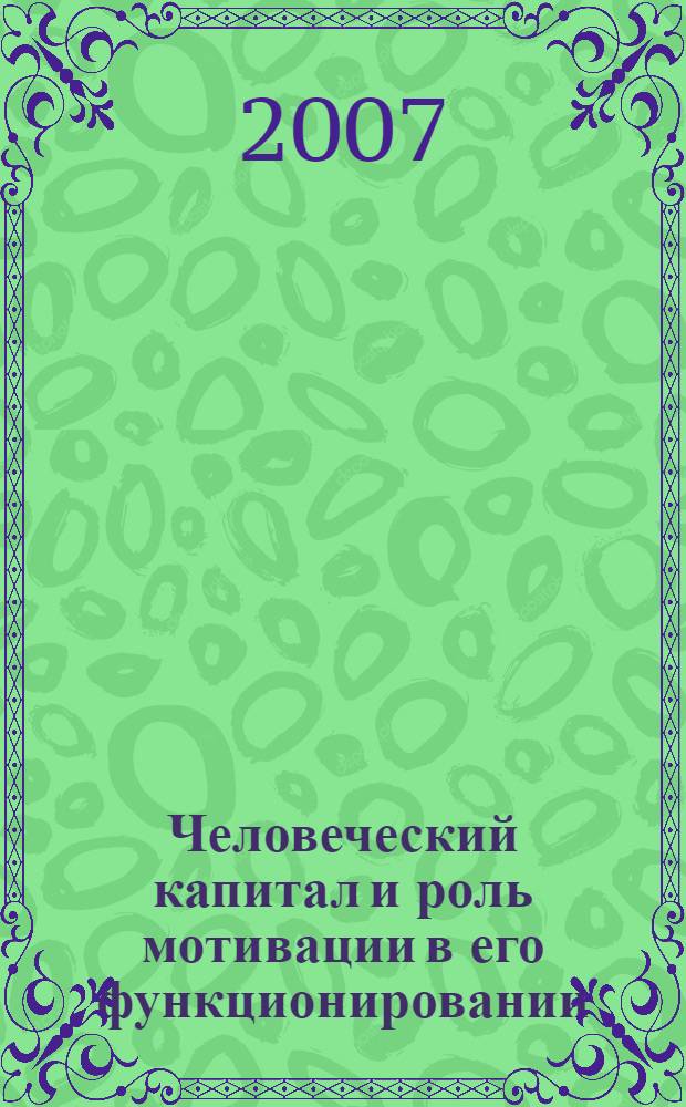 Человеческий капитал и роль мотивации в его функционировании : автореф. дис. на соиск. учен. степ. канд. экон. наук : специальность 08.00.01 <Экон. теория>
