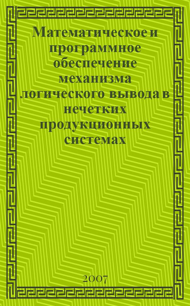 Математическое и программное обеспечение механизма логического вывода в нечетких продукционных системах : автореф. дис. на соиск. учен. степ. канд. техн. наук : специальность 05.13.11 <Мат. и програм. обеспечение вычисл. машин, комплексов и компьютер. сетей>