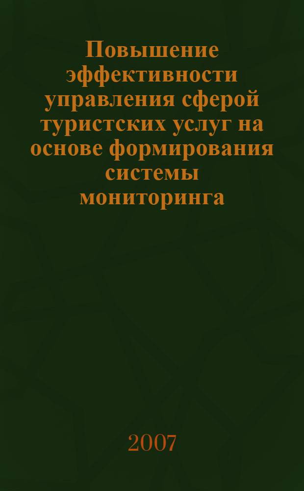 Повышение эффективности управления сферой туристских услуг на основе формирования системы мониторинга : (на примере туристского комплекса Республики Адыгея) : автореф. дис. на соиск. учен. степ. канд. экон. наук : специальность 08.00.05 <Экономика и упр. нар. хоз-вом>