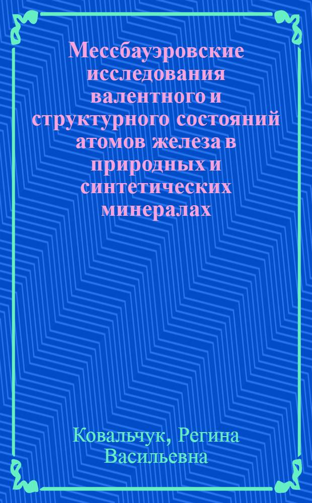 Мессбауэровские исследования валентного и структурного состояний атомов железа в природных и синтетических минералах (везувианах, ферритах-гранатах и цирконолитах) : автореф. дис. на соиск. учен. степ. канд. физ.-мат. наук : специальность 01.04.07 <Физика конденсир. состояния>