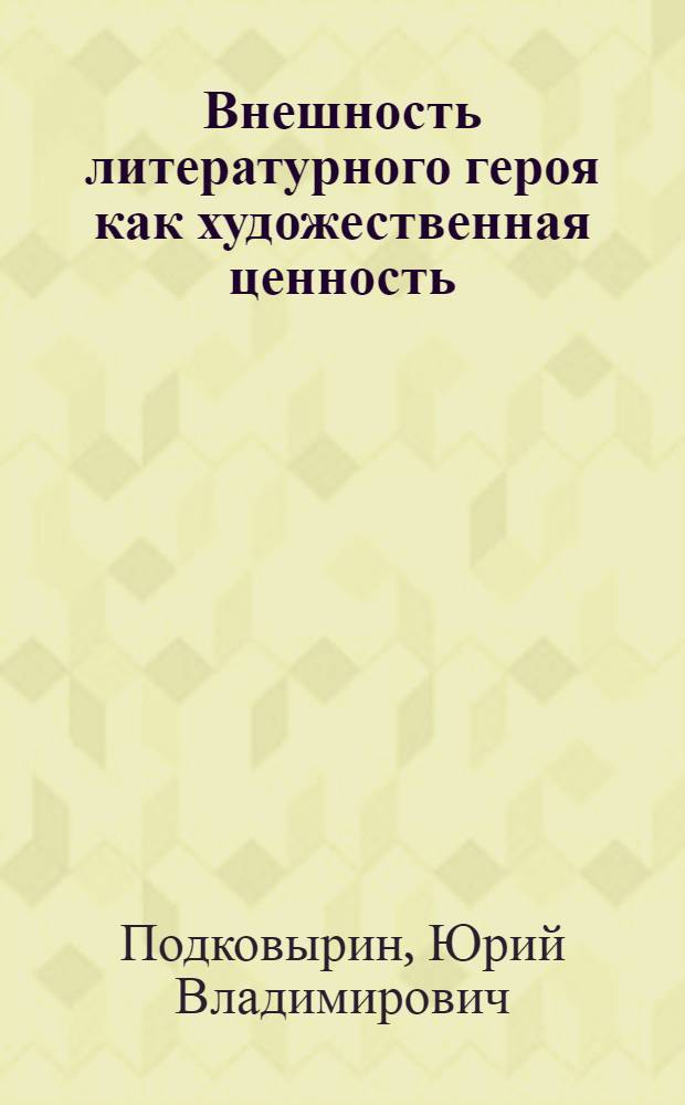 Внешность литературного героя как художественная ценность : автореф. дис. на соиск. учен. степ. канд. филол. наук : специальность 10.01.08 <Теория лит. Текстология>