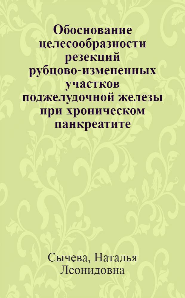 Обоснование целесообразности резекций рубцово-измененных участков поджелудочной железы при хроническом панкреатите : автореф. дис. на соиск. учен. степ. канд. мед. наук : специальность 14.00.27