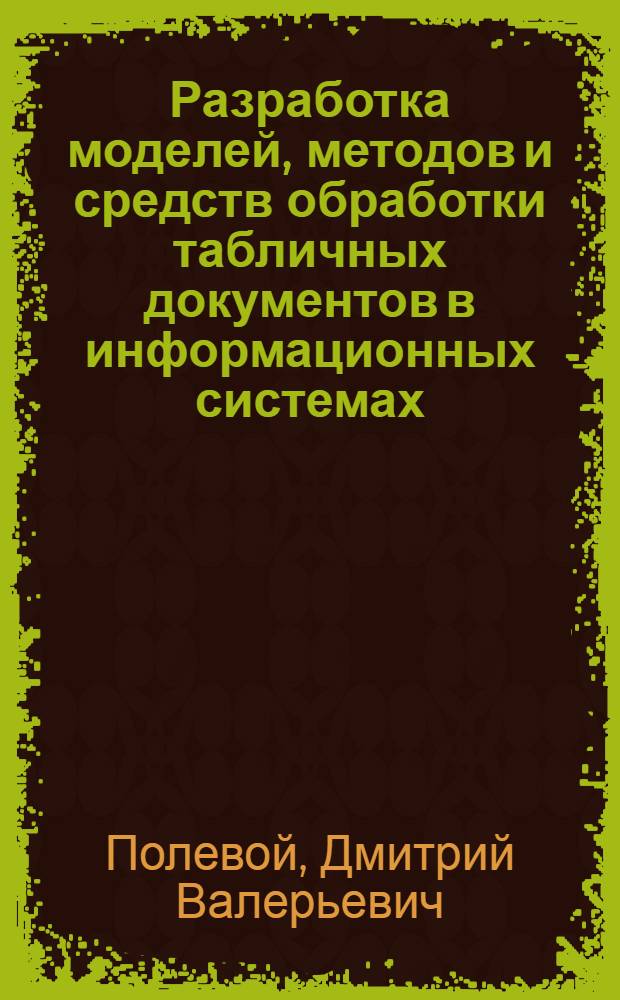 Разработка моделей, методов и средств обработки табличных документов в информационных системах : автореф. дис. на соиск. учен. степ. канд. техн. наук : специальность 05.13.18 <Мат. моделирование, числ. методы и комплексы программ>