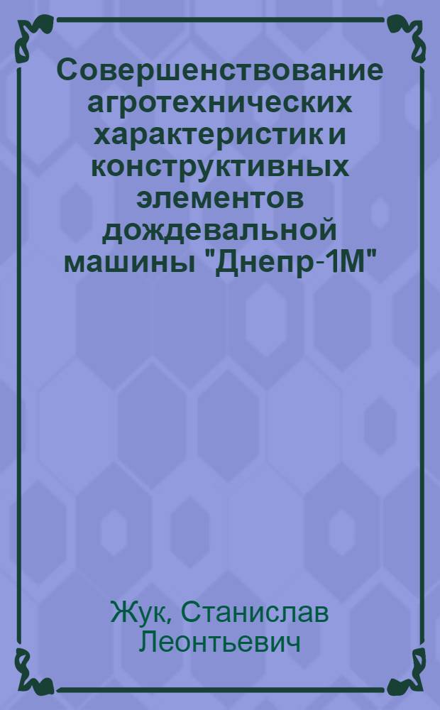 Совершенствование агротехнических характеристик и конструктивных элементов дождевальной машины "Днепр-1М" : автореф. дис. на соиск. учен. степ. канд. техн. наук : специальность 06.01.02 <Мелиорация, рекультивация и охрана земель>