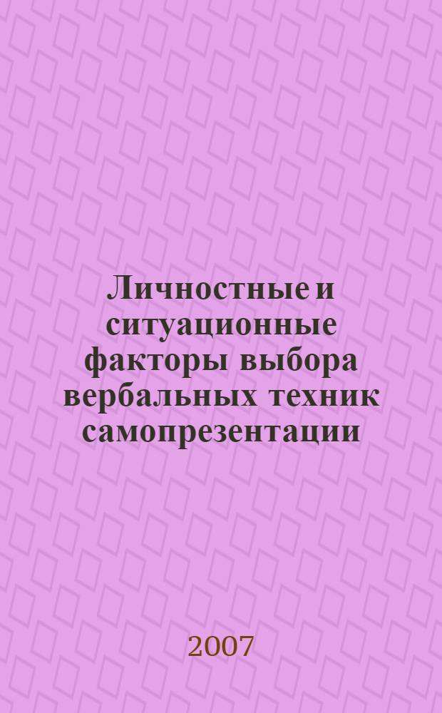 Личностные и ситуационные факторы выбора вербальных техник самопрезентации : автореф. дис. на соиск. учен. степ. канд. психол. наук : специальность 19.00.05 <Соц. психология>