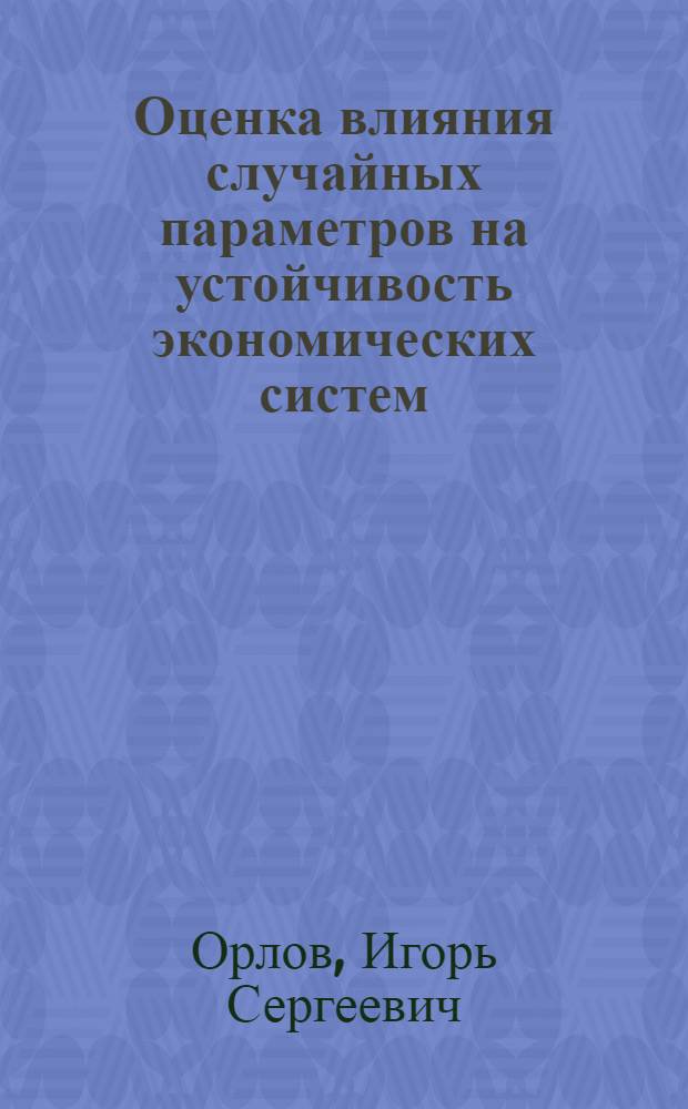 Оценка влияния случайных параметров на устойчивость экономических систем : автореф. дис. на соиск. учен. степ. канд. экон. наук : специальность 08.00.13 <Мат. и инструм. методы экономики>