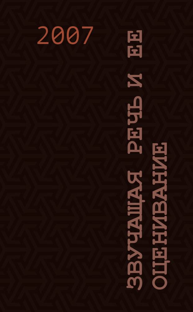 Звучащая речь и ее оценивание: системно-функциональный анализ : автореф. дис. на соиск. учен. степ. канд. пед. наук : специальность 13.00.02 <Теория и методика обучения и воспитания>