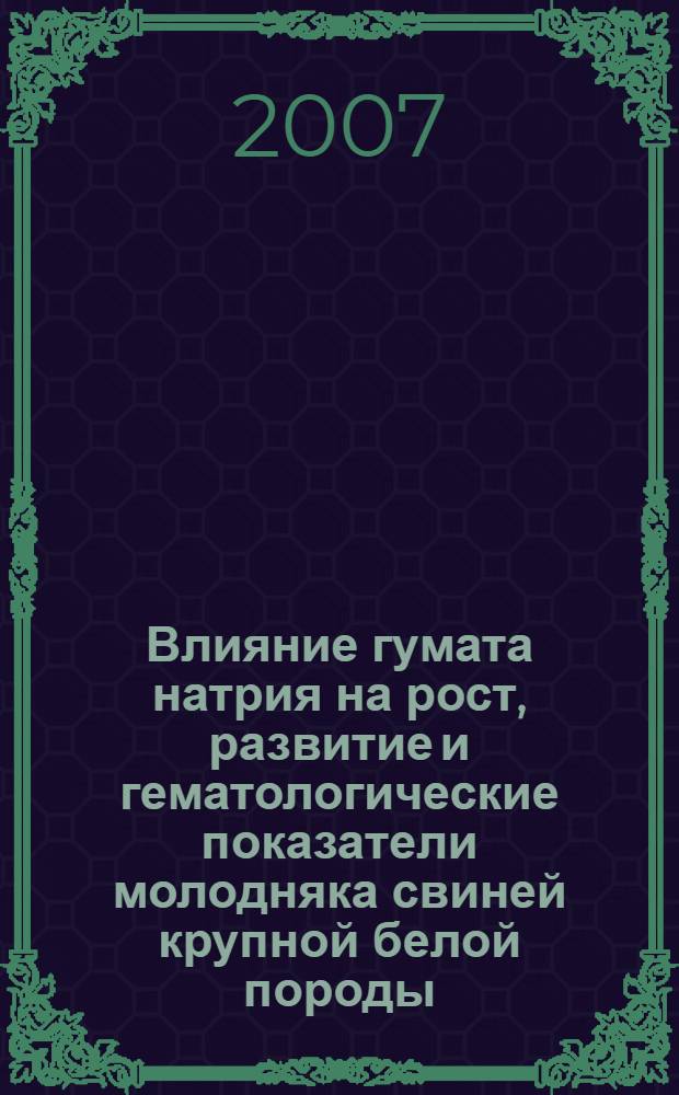 Влияние гумата натрия на рост, развитие и гематологические показатели молодняка свиней крупной белой породы : автореф. дис. на соиск. учен. степ. канд. с.-х. наук : специальность 06.02.02 <Кормление с.-х. животных и технология кормов>