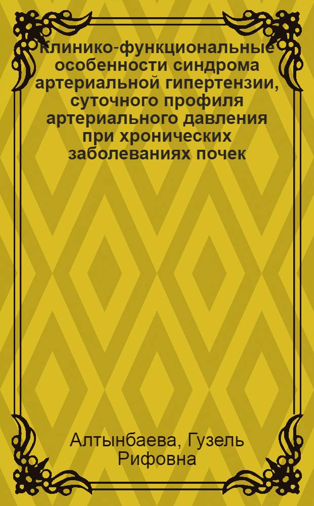 Клинико-функциональные особенности синдрома артериальной гипертензии, суточного профиля артериального давления при хронических заболеваниях почек : автореф. дис. на соиск. учен. степ. канд. мед. наук : специальность 14.00.06 <Кардиология> : специальность 14.00.05 <Внутрен. болезни>