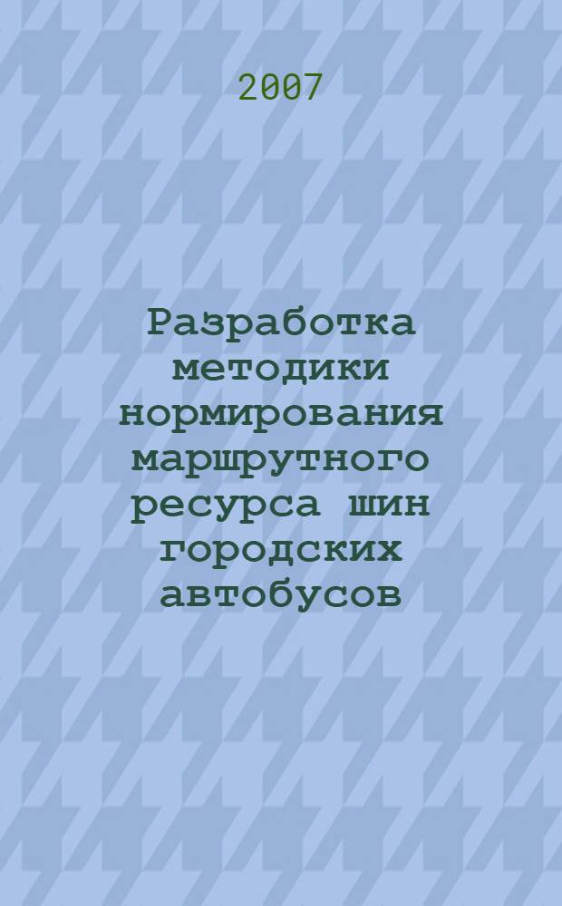 Разработка методики нормирования маршрутного ресурса шин городских автобусов : автореф. дис. на соиск. учен. степ. канд. техн. наук : специальность 05.22.10 <Эксплуатация автомобил. трансп.>