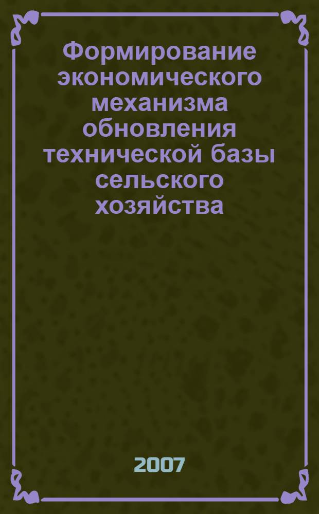 Формирование экономического механизма обновления технической базы сельского хозяйства : автореф. дис. на соиск. учен. степ. канд. экон. наук : специальность 08.00.05 <Экономика и упр. нар. хоз-вом>