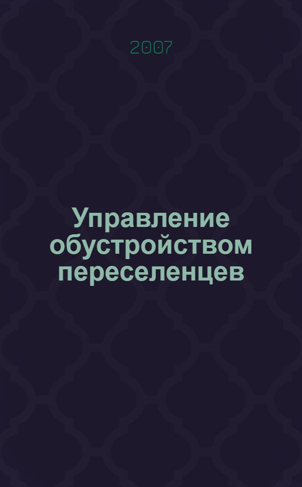 Управление обустройством переселенцев: гендерный аспект : автореф. дис. на соиск. учен. степ. канд. социол. наук : специальность 22.00.08 <Социология упр.>