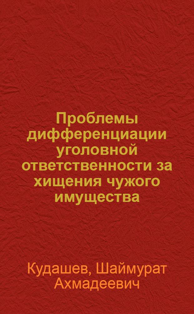Проблемы дифференциации уголовной ответственности за хищения чужого имущества (в законе и судебной практике) : автореф. дис. на соиск. учен. степ. канд. юрид. наук : специальность 12.00.08 <Уголов. право и криминология; уголов.-исполнит. право>