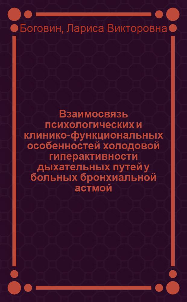 Взаимосвязь психологических и клинико-функциональных особенностей холодовой гиперактивности дыхательных путей у больных бронхиальной астмой : автореф. дис. на соиск. учен. степ. канд. мед. наук : специальность 14.00.43 <Пульмонология>