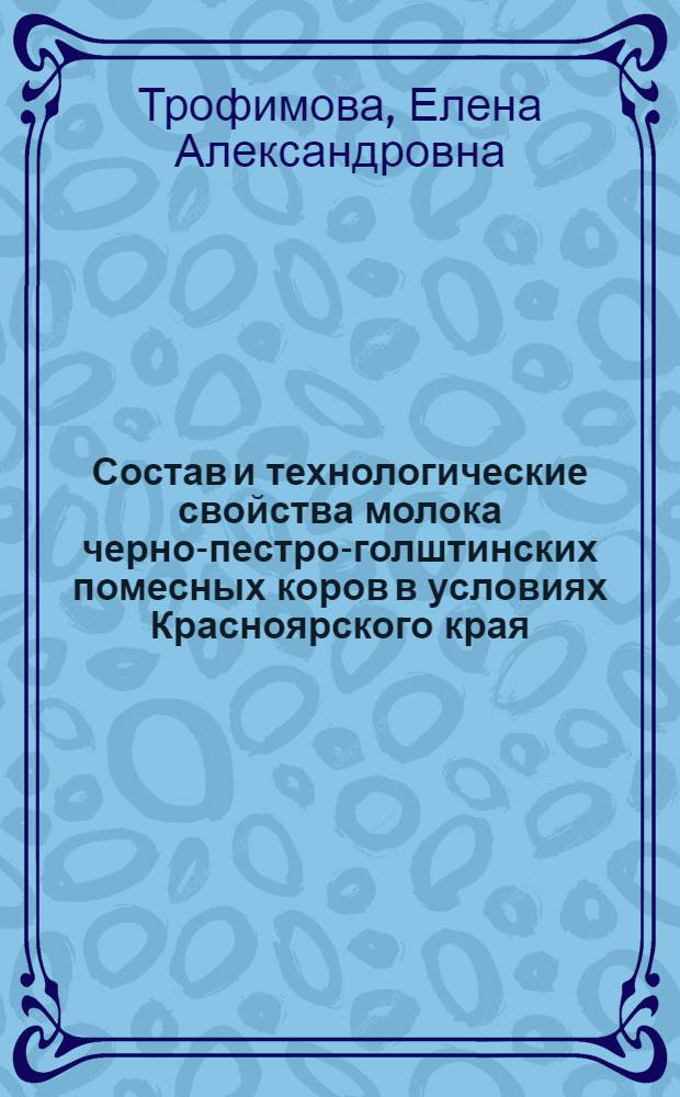 Состав и технологические свойства молока черно-пестро-голштинских помесных коров в условиях Красноярского края : автореф. дис. на соиск. учен. степ. канд. с.-х. наук : специальность 06.02.04 <Част. зоотехния, технология пр-ва продуктов животноводства>