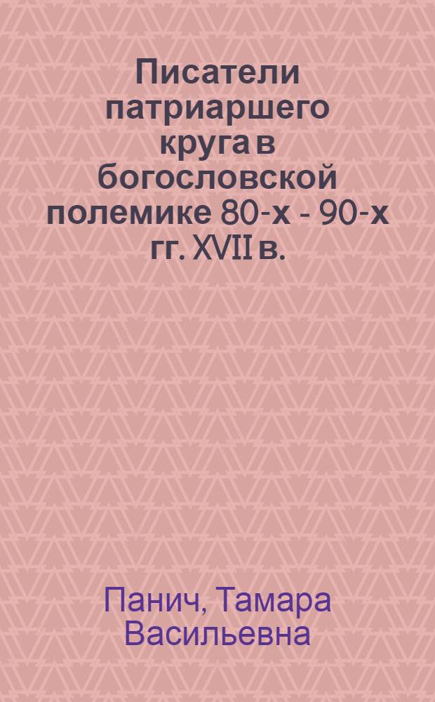 Писатели патриаршего круга в богословской полемике 80-х - 90-х гг. XVII в. : автореф. дис. на соиск. учен. степ. д-ра филол. наук : специальность 10.01.01 <Рус. лит.>