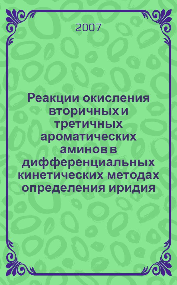 Реакции окисления вторичных и третичных ароматических аминов в дифференциальных кинетических методах определения иридия (IV) и родия (III) : автореф. дис. на соиск. учен. степ. канд. хим. наук : специальность 02.00.02 <Аналит. химия>