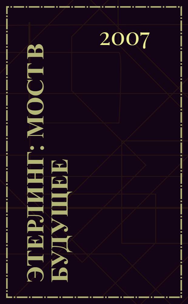 Этерлинг : мост в будущее : дети Индиго в России